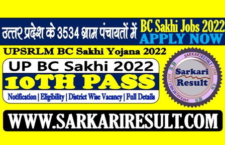 Sarkari Result UP BC Sakhi Yojana 2022