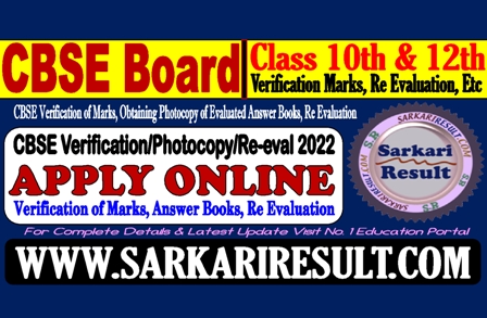 Sarkari Result CBSE Board Verification Marks, Re Evaluation Form 2022