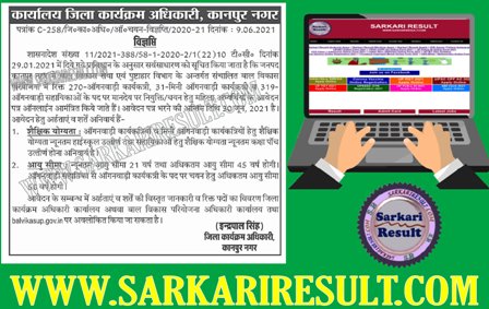 Sarkari Result UP Kanpur Nagar District Aganwadi Bharti Apply Online Form 2021